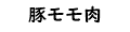 豚モモ肉