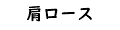 肩ロース