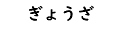 ぎょうざ