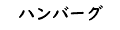 ハンバーグ