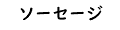ソーセージ