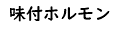 味付ホルモン