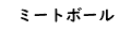 ミートボール
