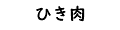 ひき肉