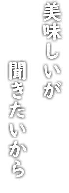 美味しいが 聞きたいから