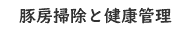 豚房掃除と健康管理