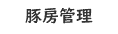 豚房管理