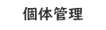 個体管理