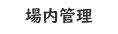場内管理